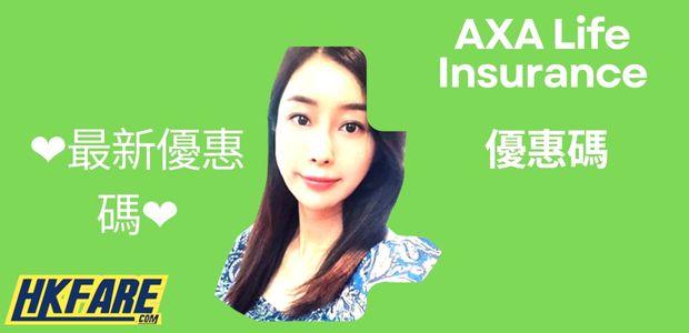  AXA 安盛保險 優惠碼 Discounts