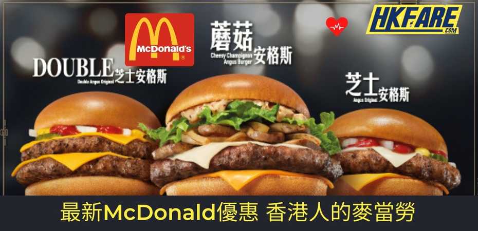 McDonald優惠碼