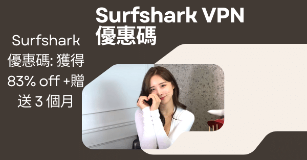 SurfShark優惠碼 VPN