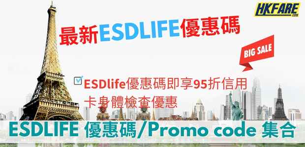 ESDlife優惠碼即享95折信用卡身體檢查優惠