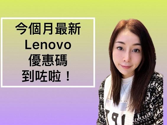 Lenovo優惠碼