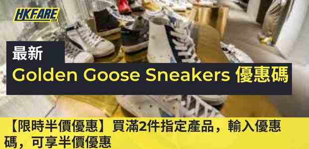Golden Goose Sneakers 優惠碼