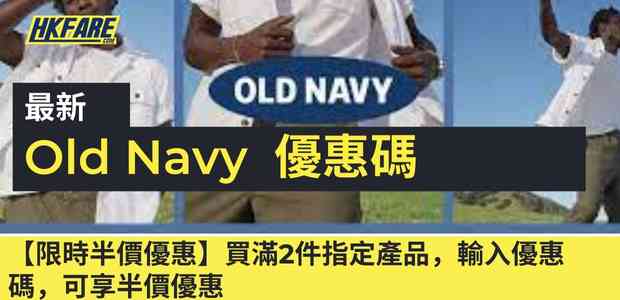 Old Navy 優惠碼