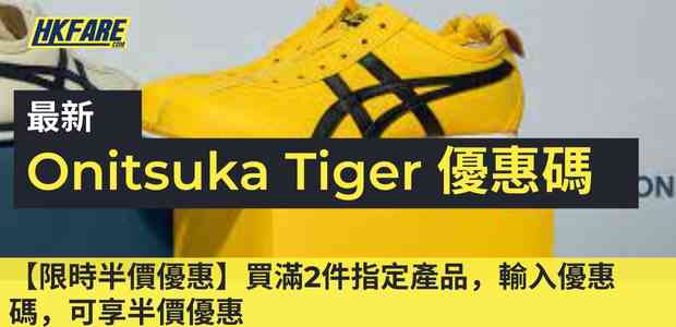 Onitsuka Tiger 優惠碼