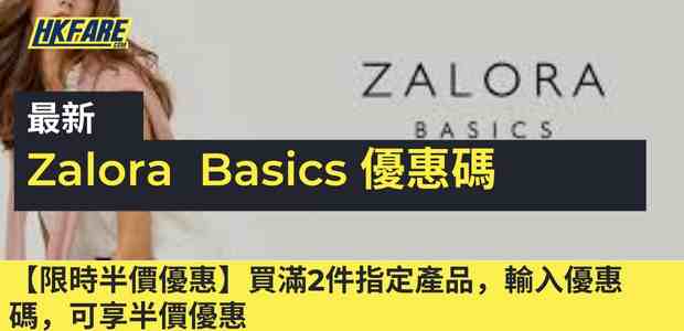 ZALORA BASICS 優惠碼